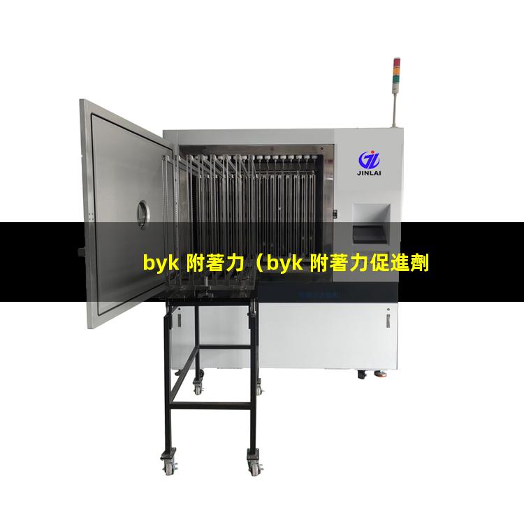 byk 附著力